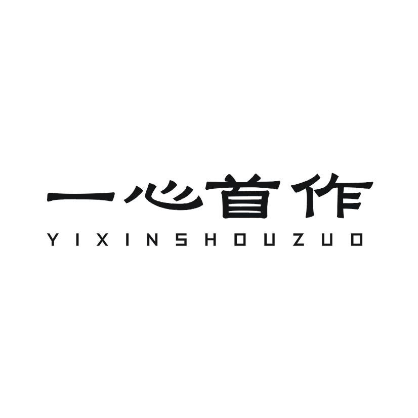 一心首作