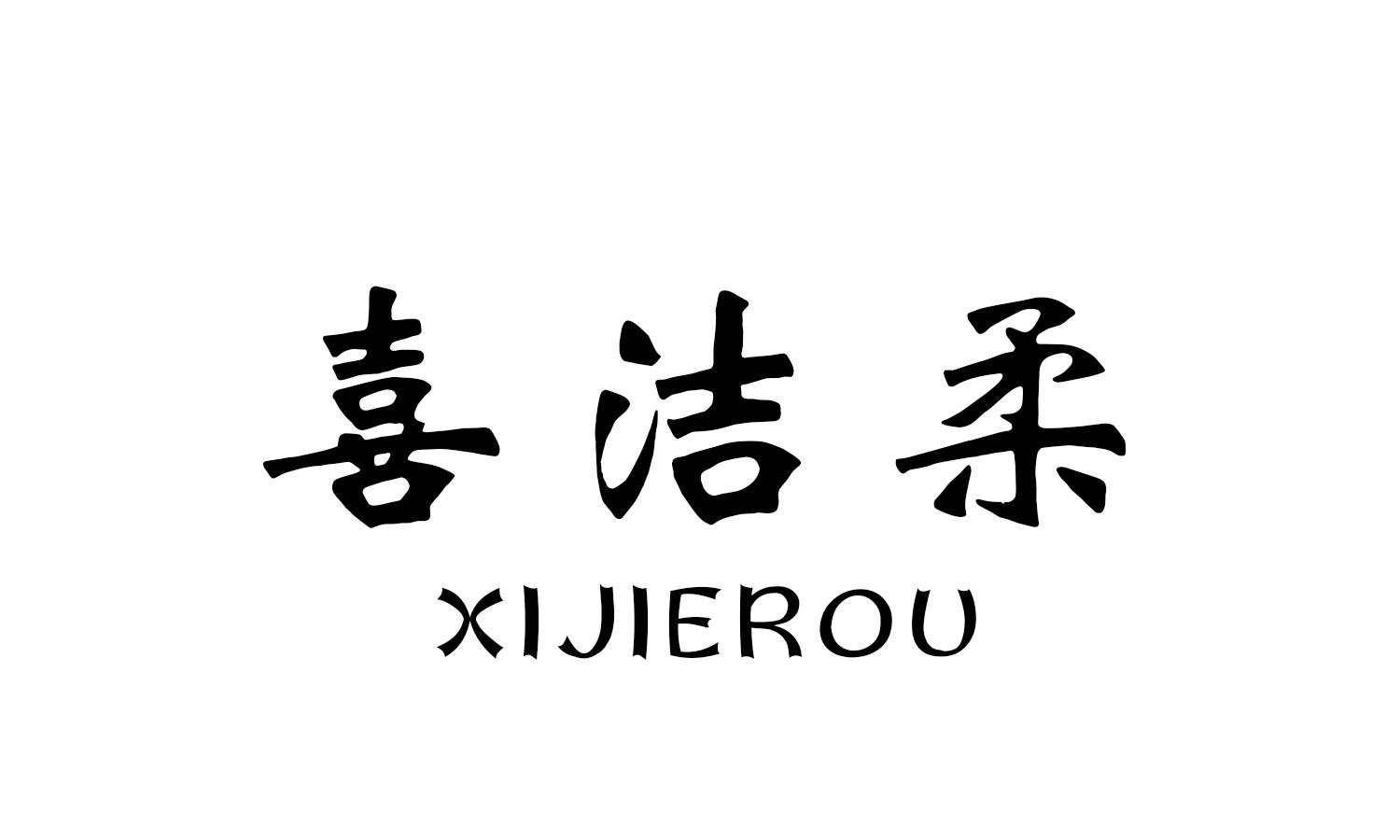 喜洁柔