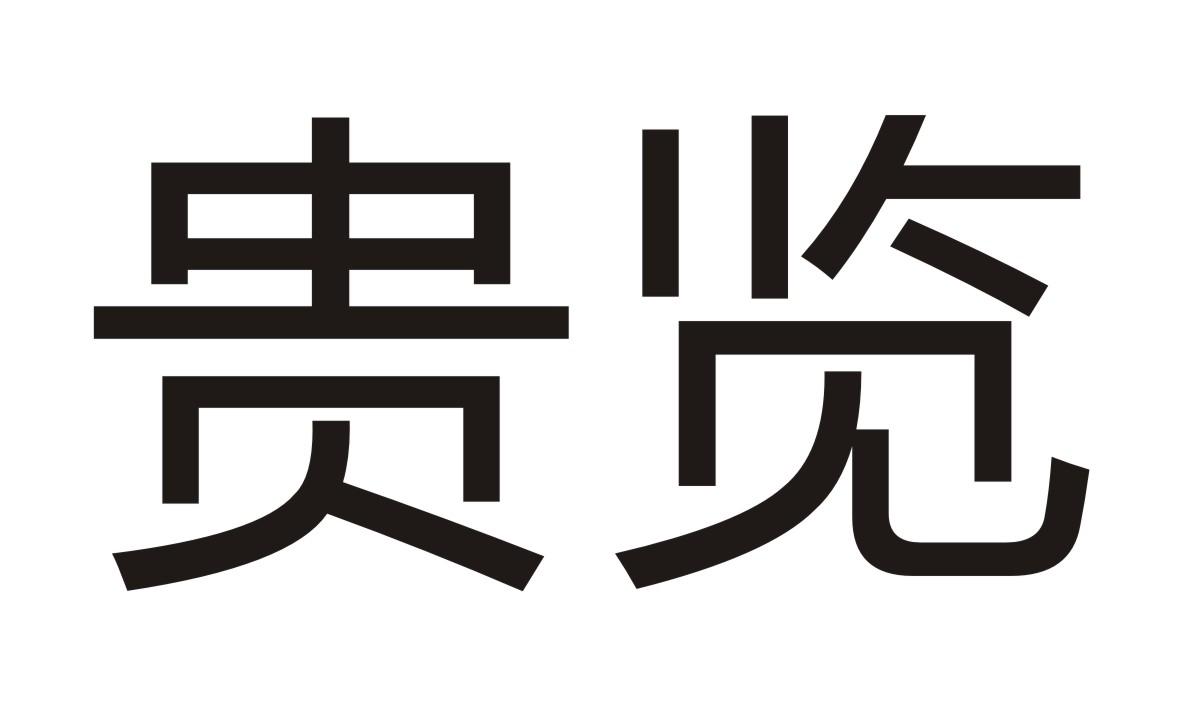 贵览