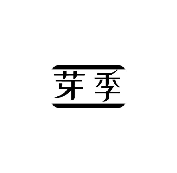 芽季
