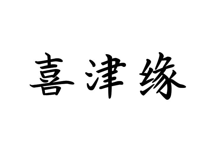 喜津缘