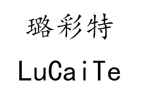 璐彩特