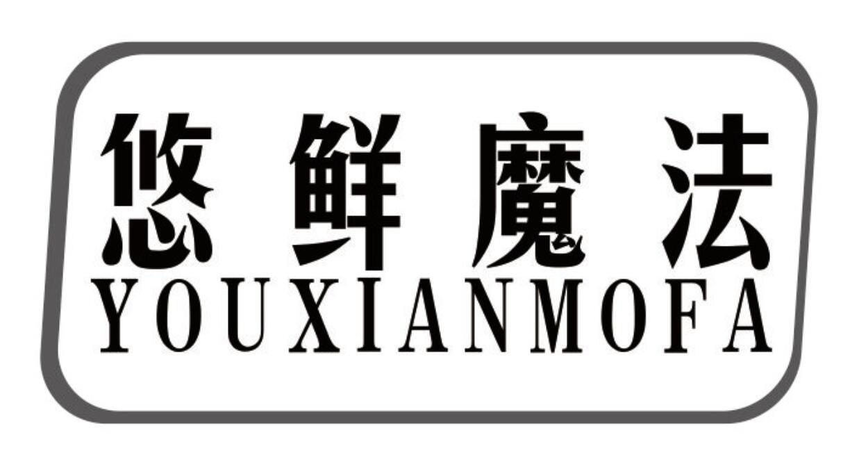 悠鲜魔法 YOUXIANMOFA