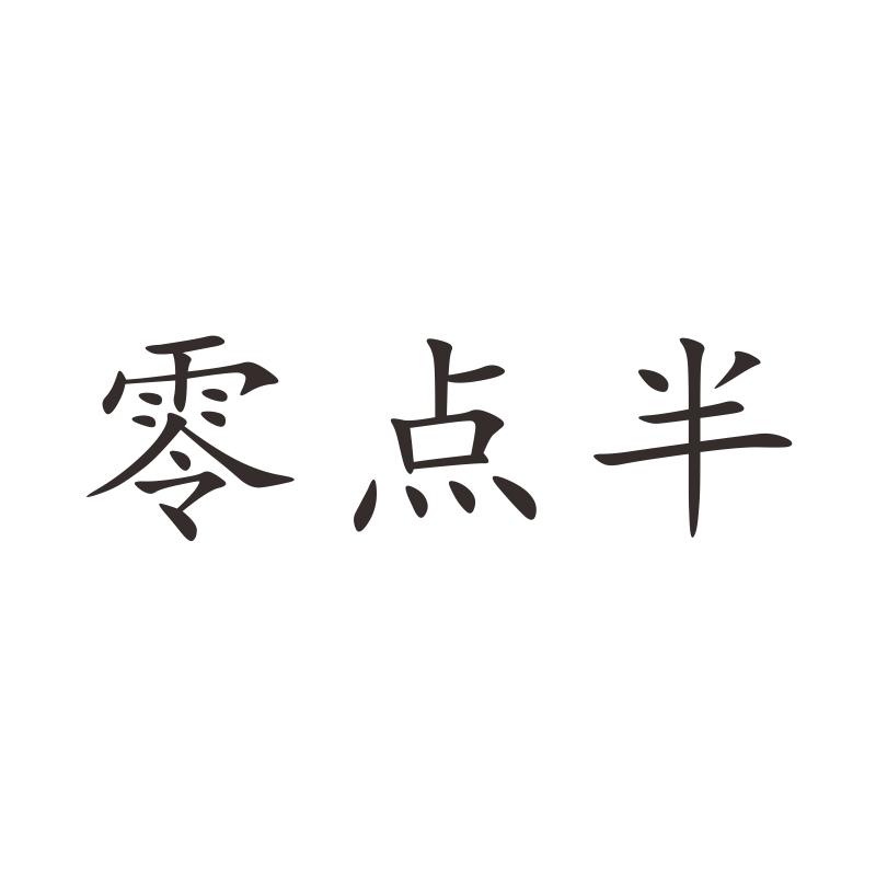 零点半