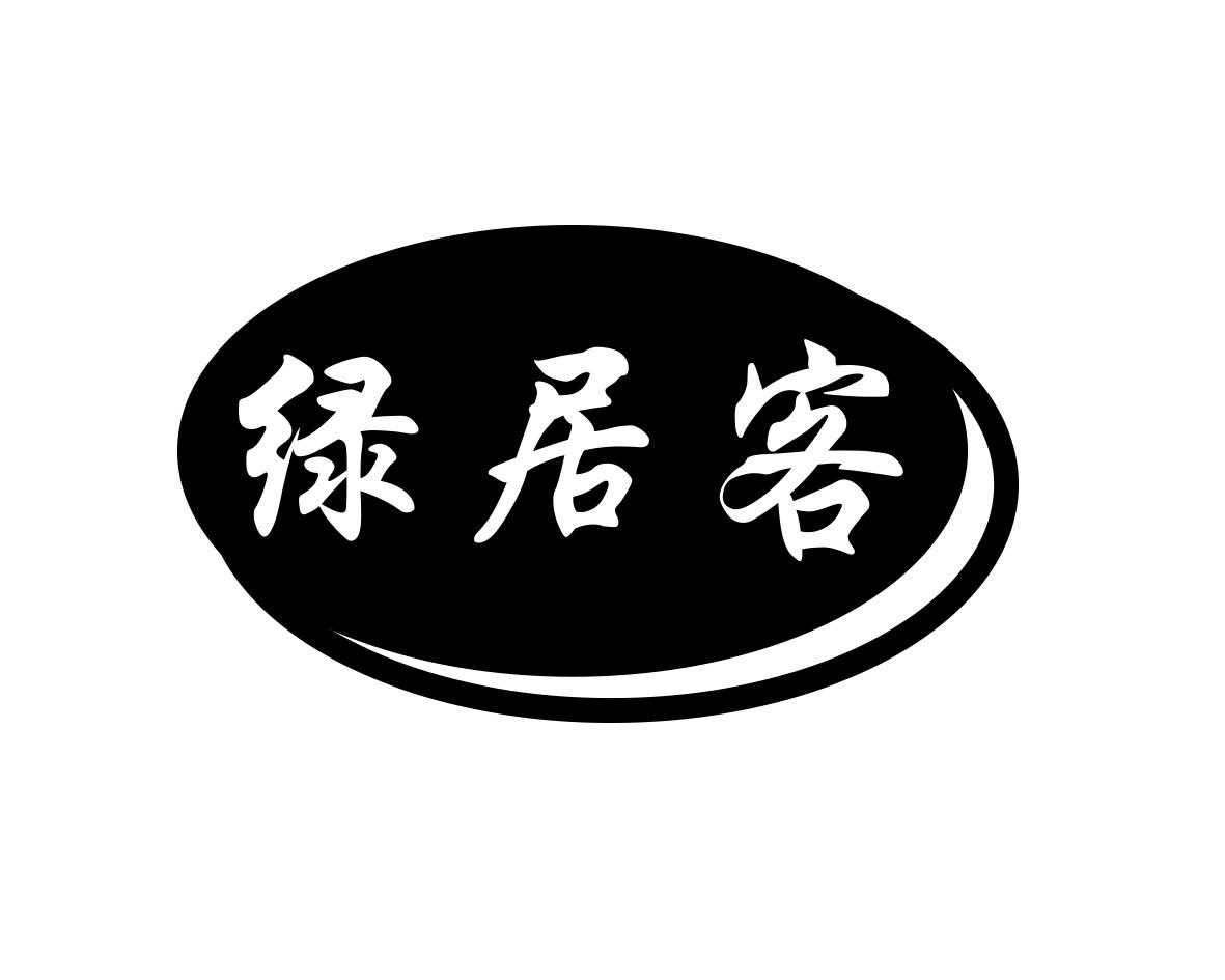 绿居客