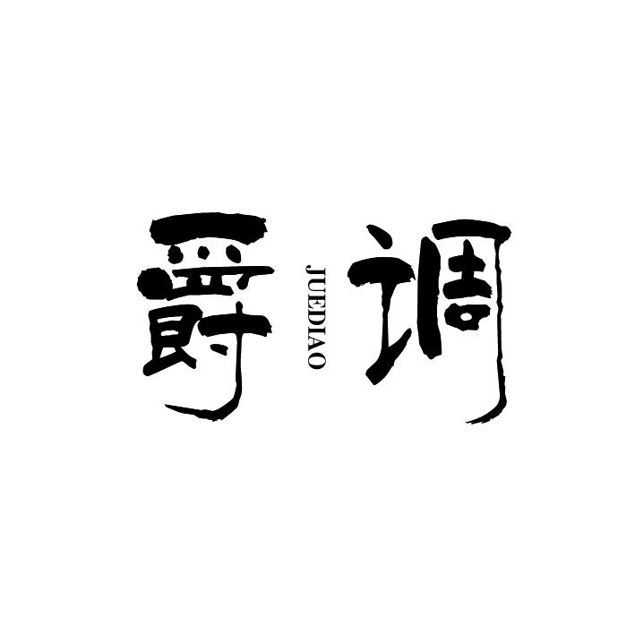 爵调