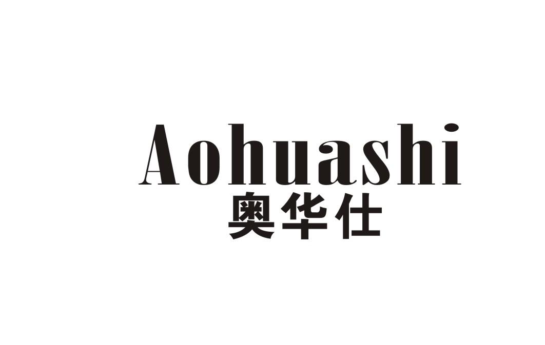 奥华仕