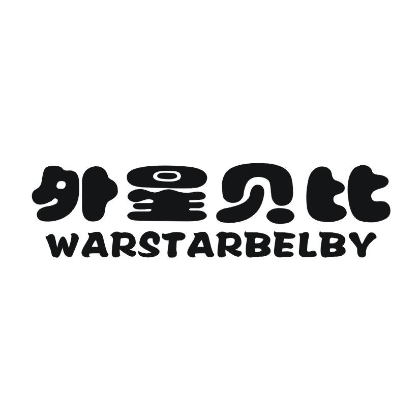 外星贝比 WARSTARBELBY