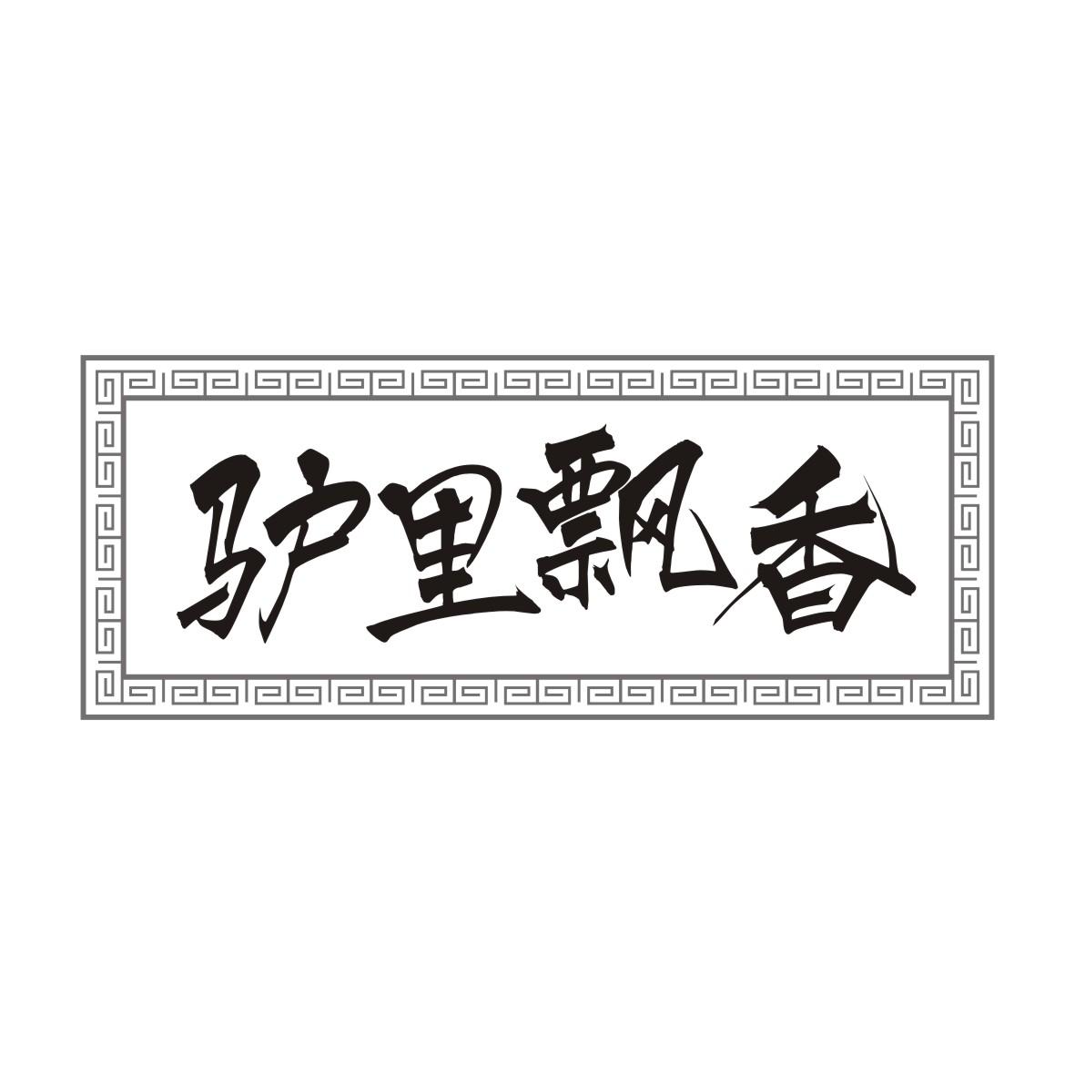 驴里飘香