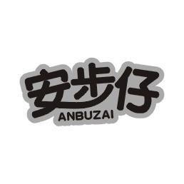 安步仔