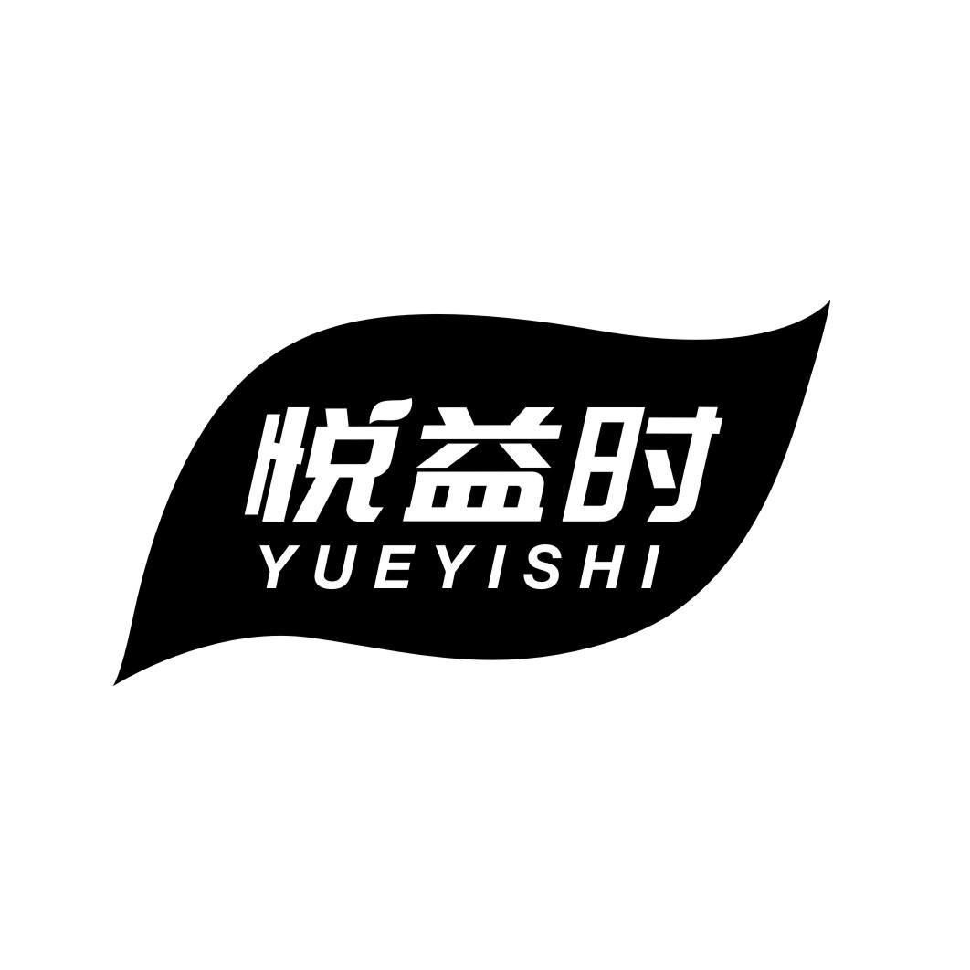 悦益时YUEYISHI