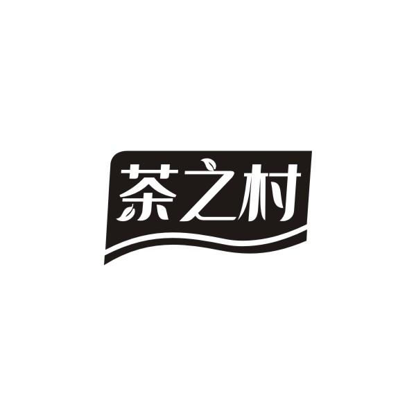 茶之村