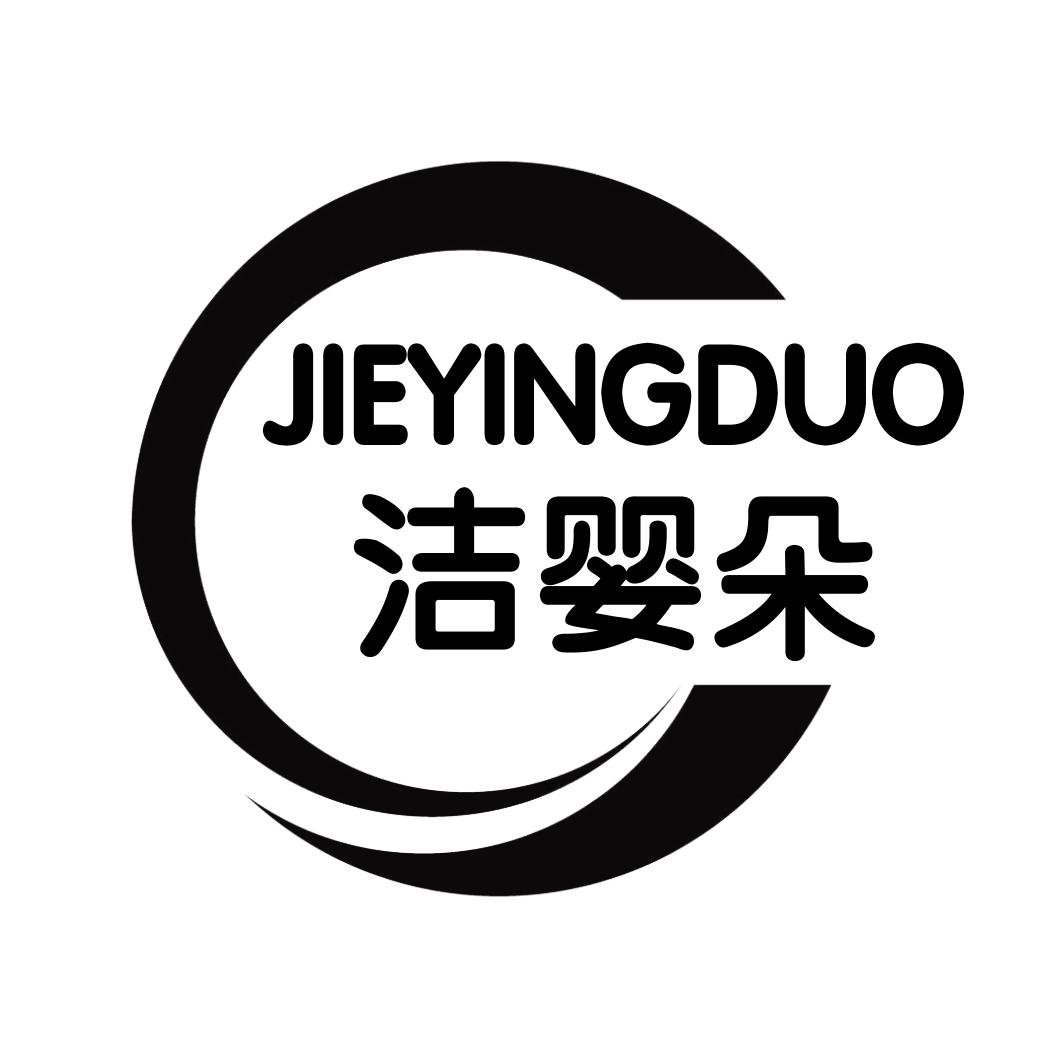 洁婴朵