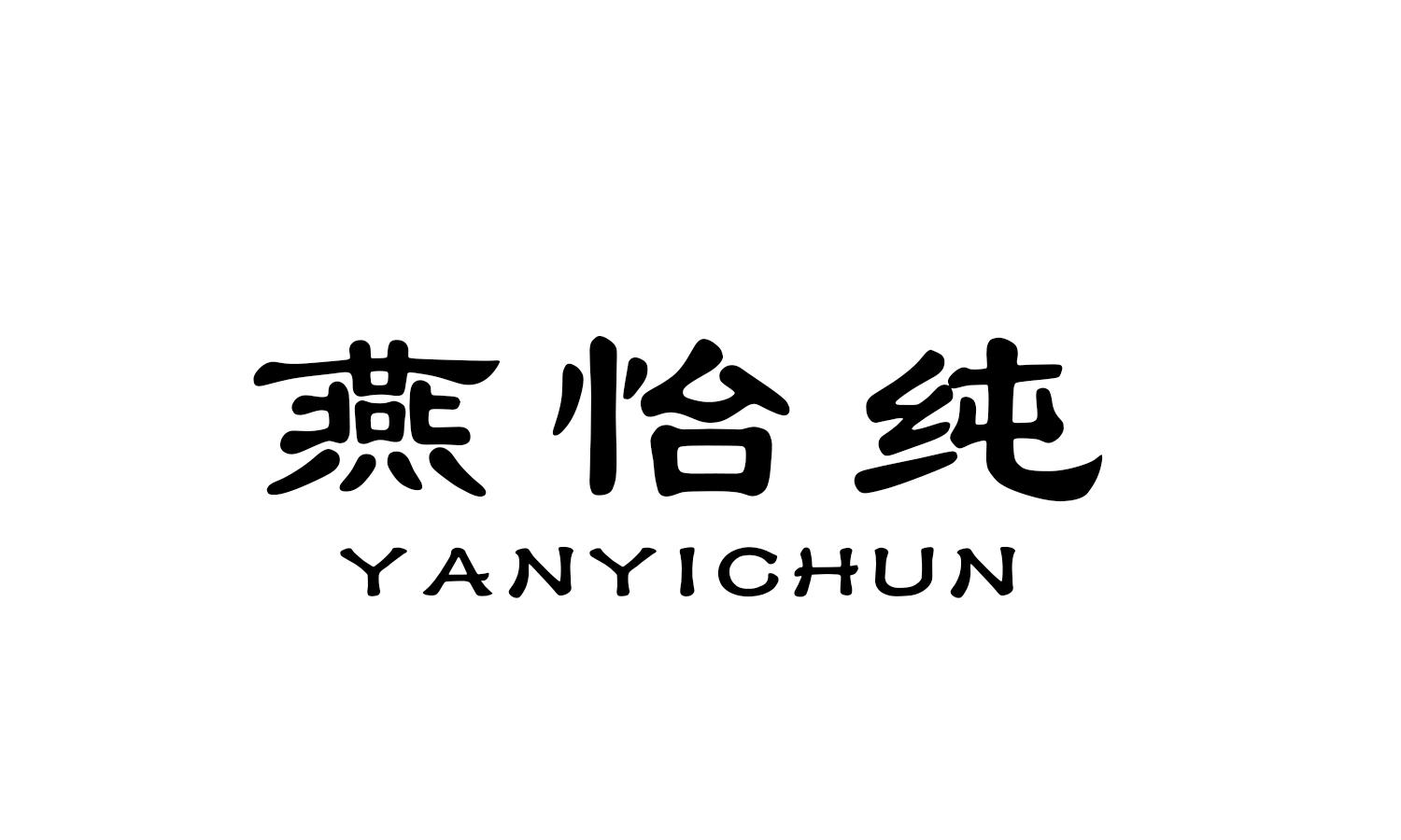 燕怡纯