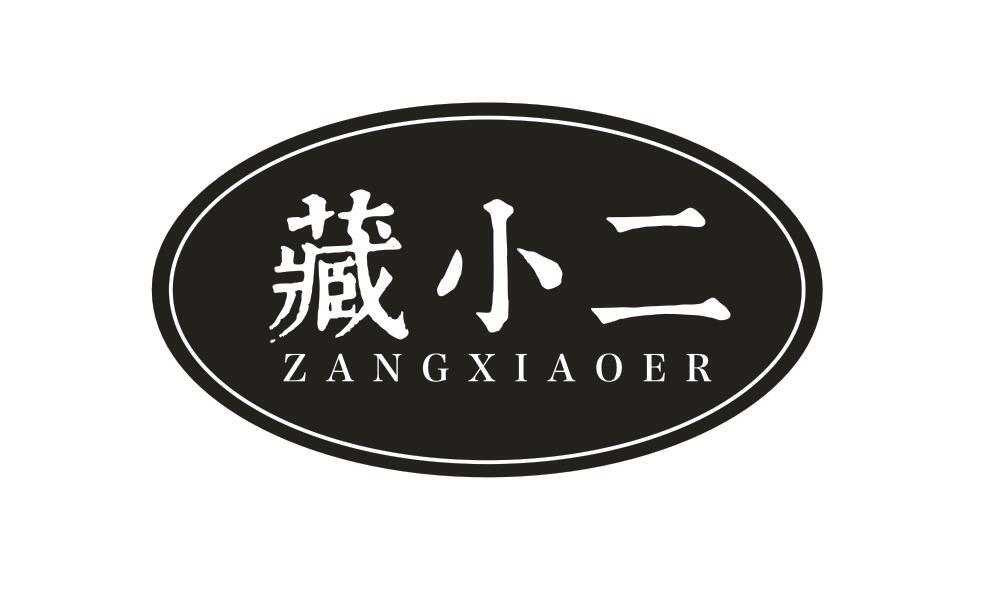 藏小二