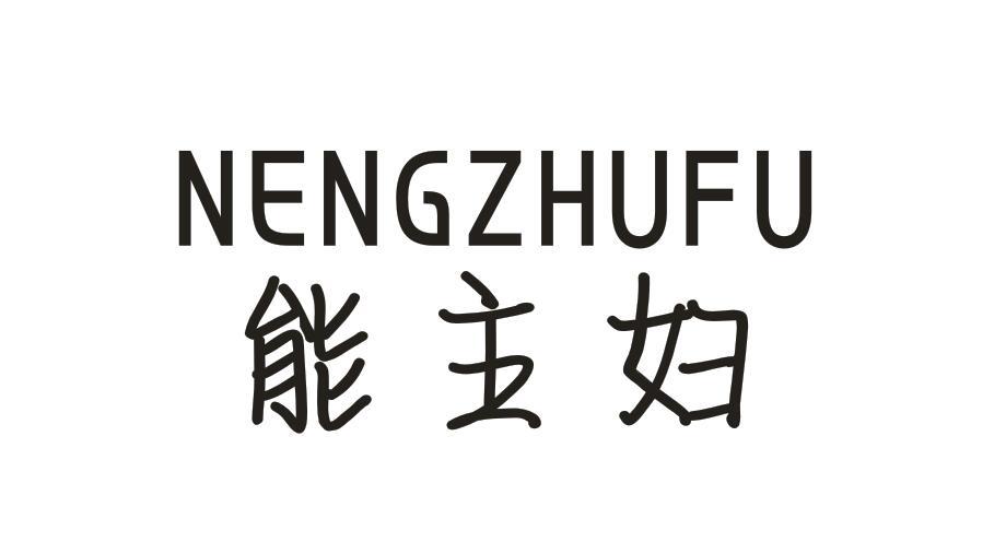 能主妇NENGZHUFU