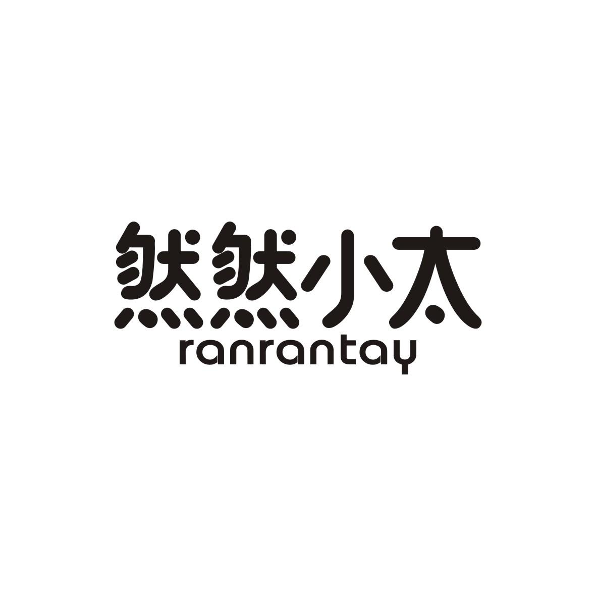 然然小太
ranrantay