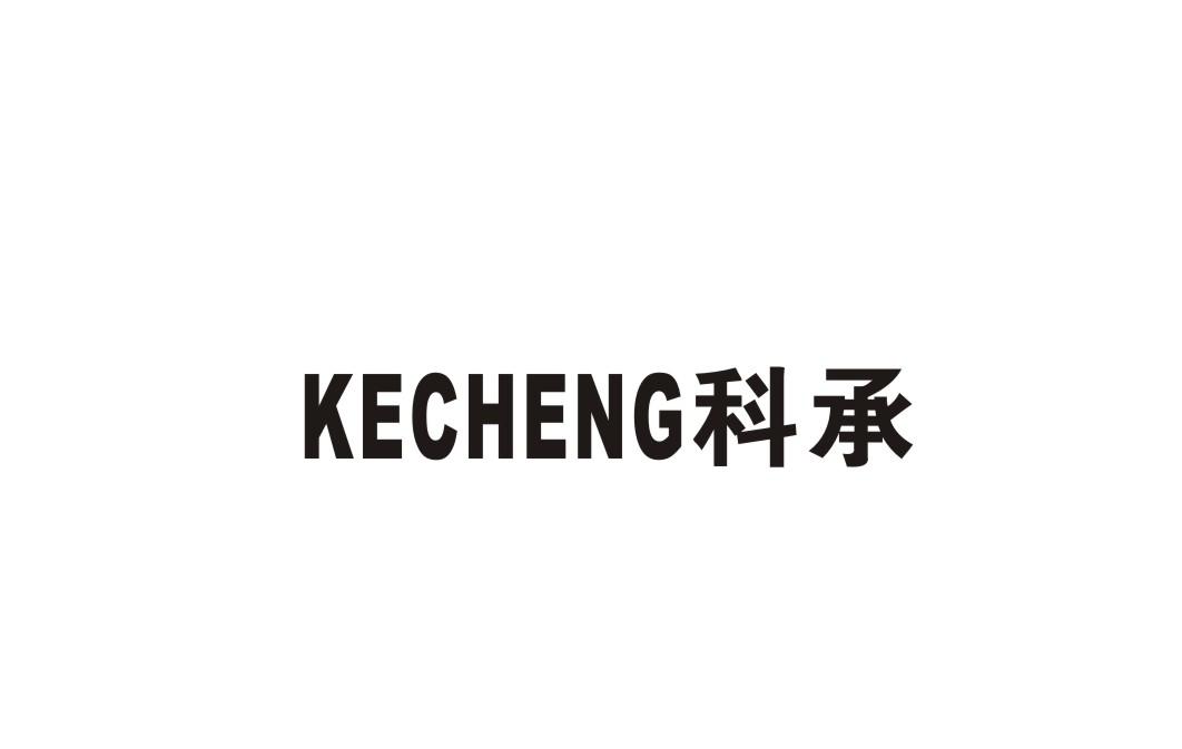 科承