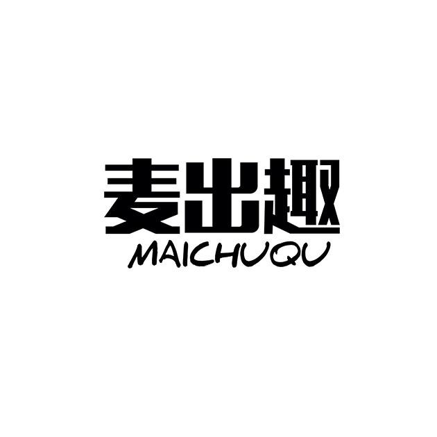 麦出趣MAICHUQU