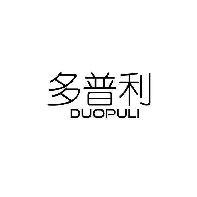 多普利DUOPULI