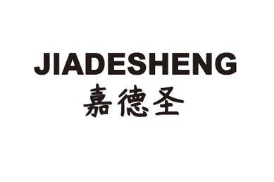 嘉德圣