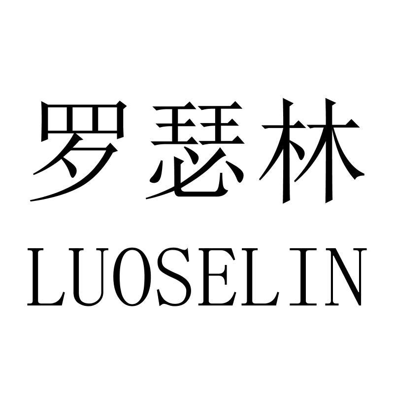 罗瑟林