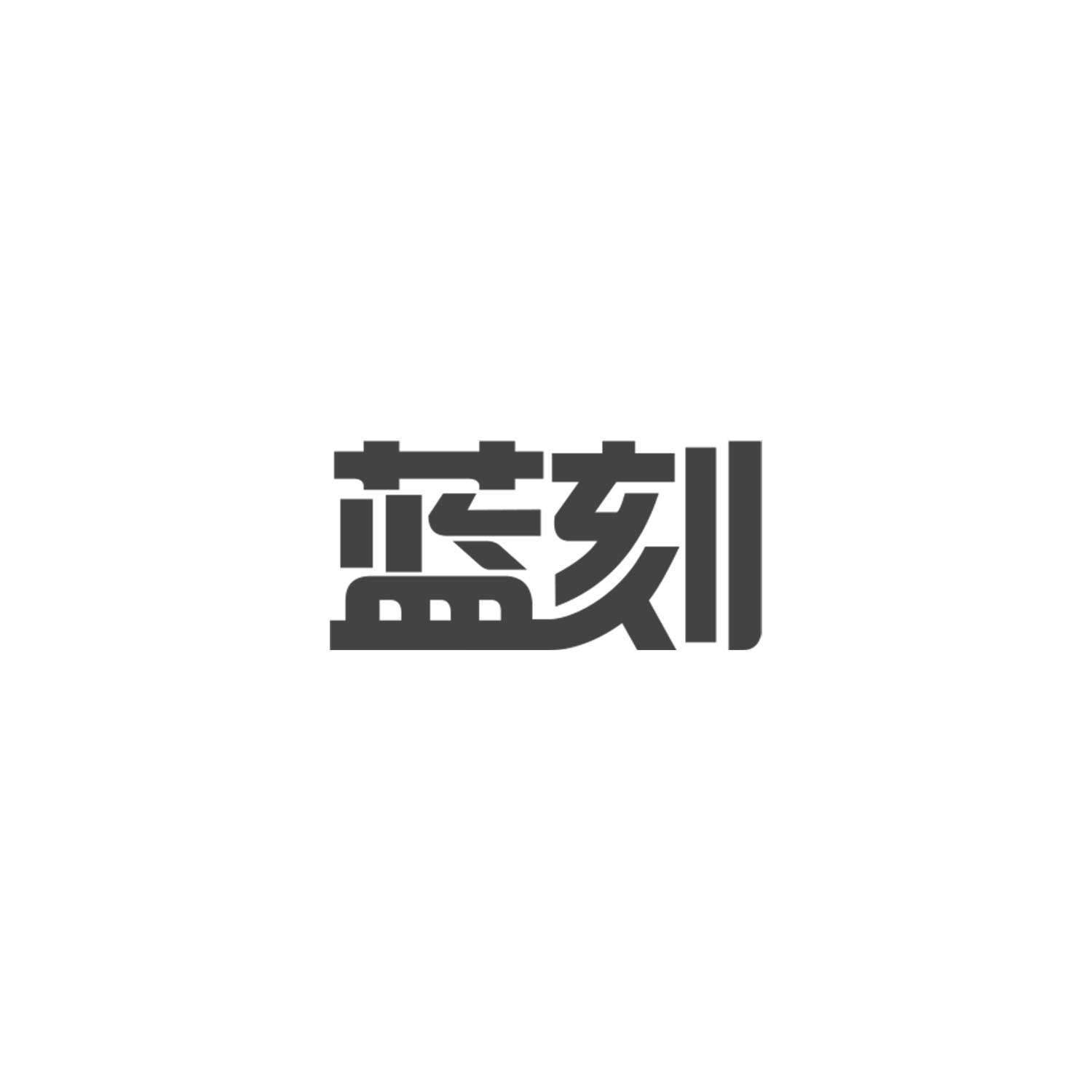 蓝刻