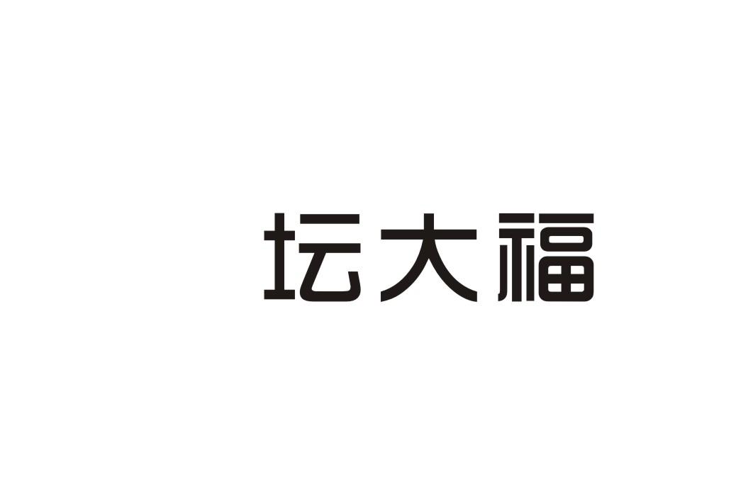 坛大福