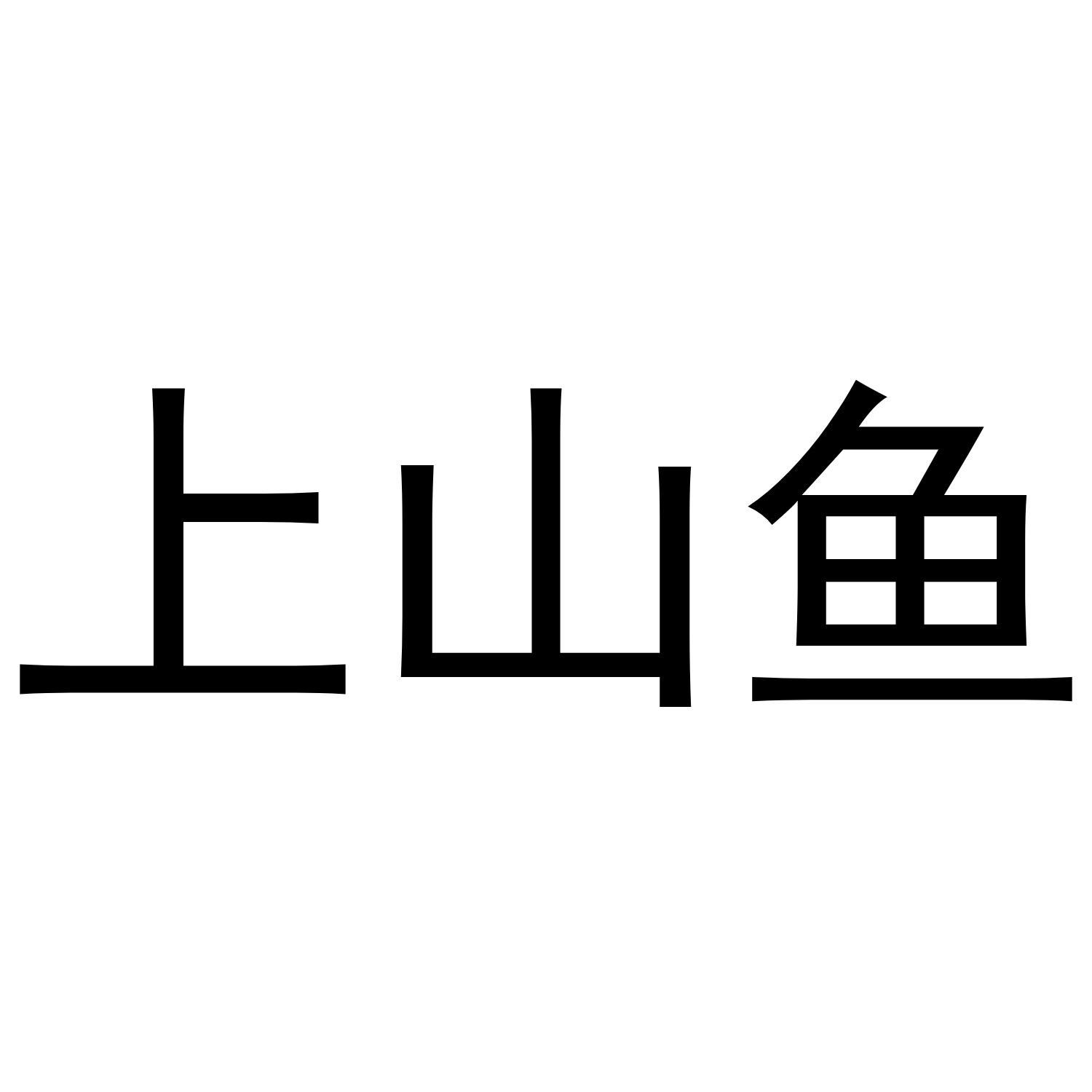 上山鱼
