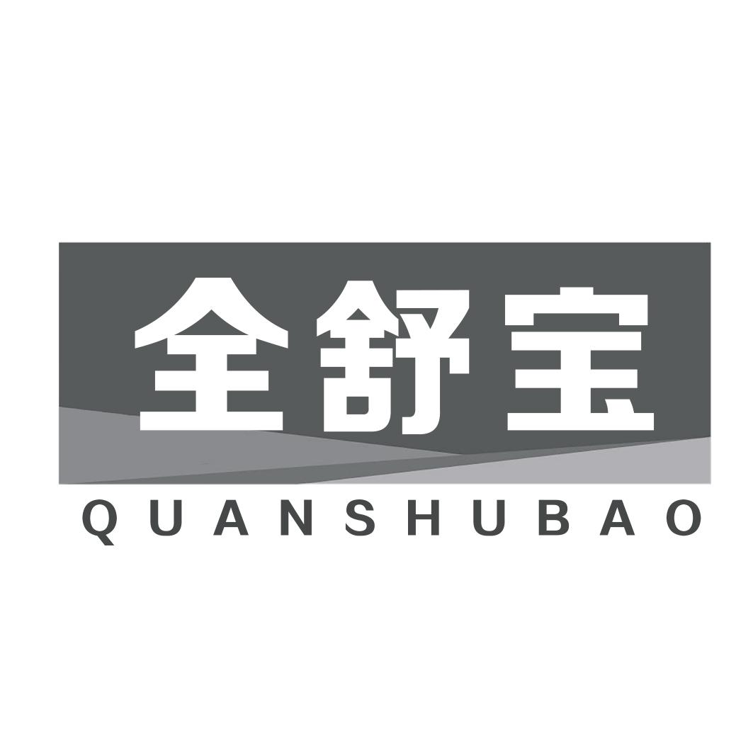 全舒宝QUANSHUBAO