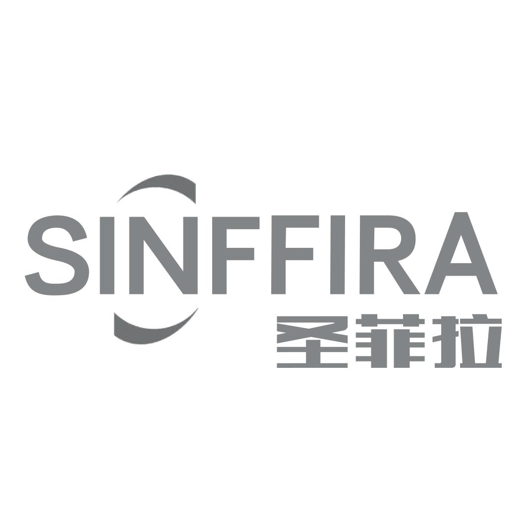 圣菲拉 SINFFIRA