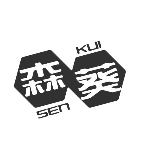 森葵