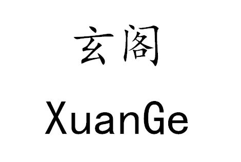 玄阁