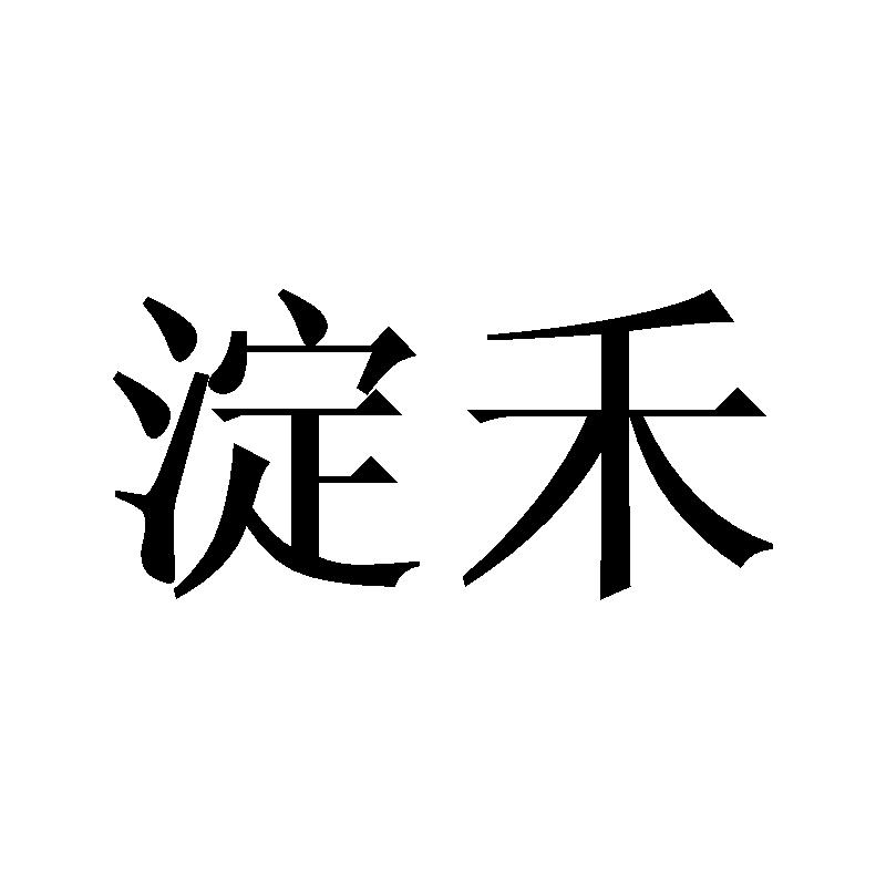 淀禾