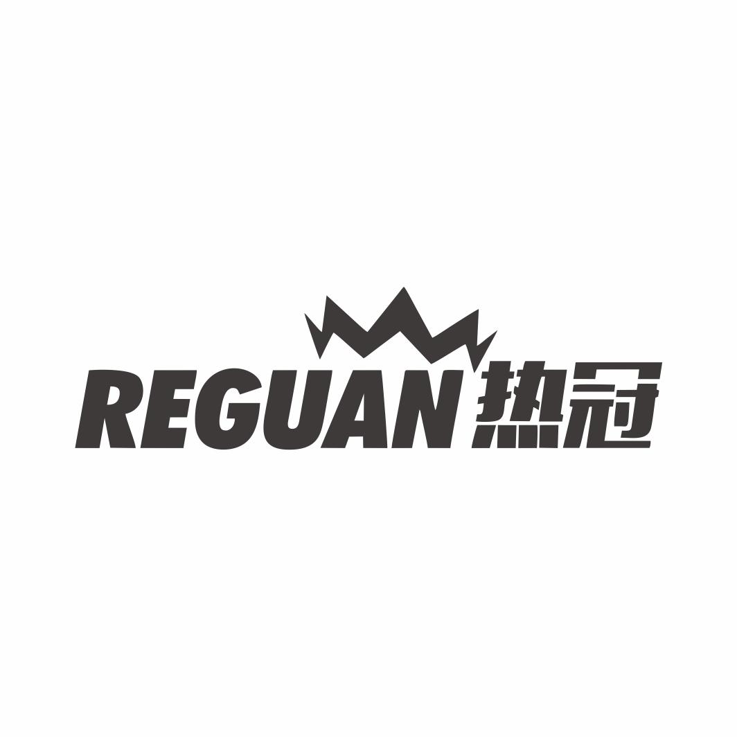 热冠REGUAN
6+9类同名