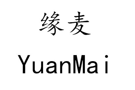 缘麦