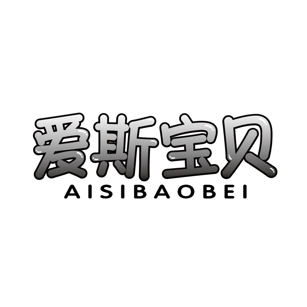 爱斯宝贝AISIBAOBEI