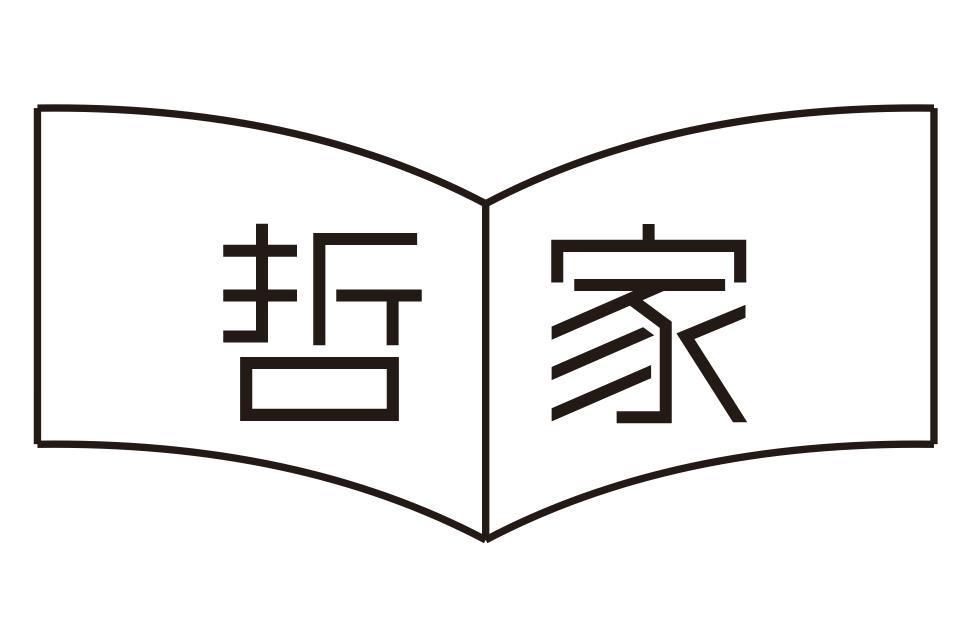 哲家