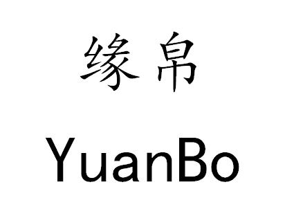 缘帛