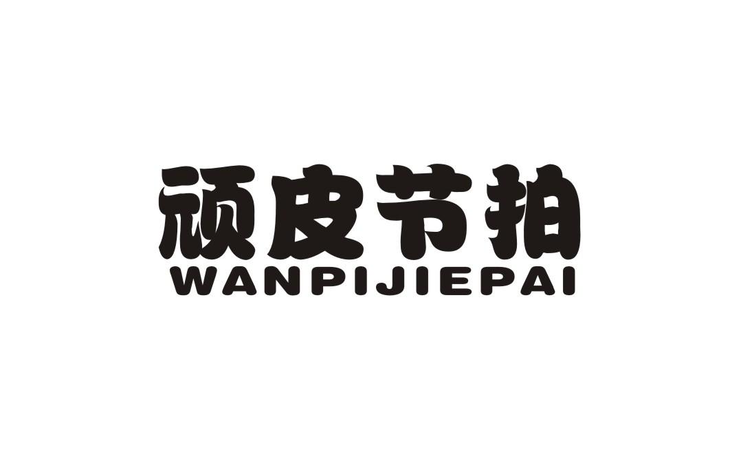 顽皮节拍