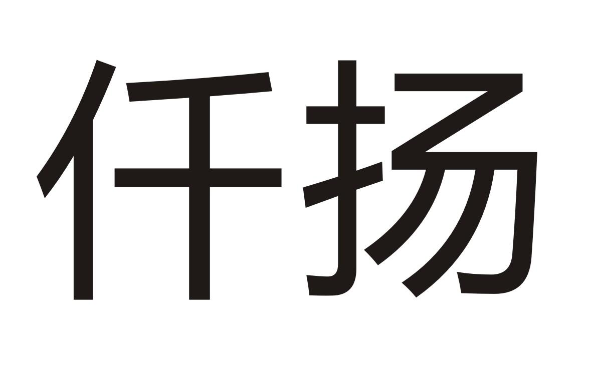 仟扬