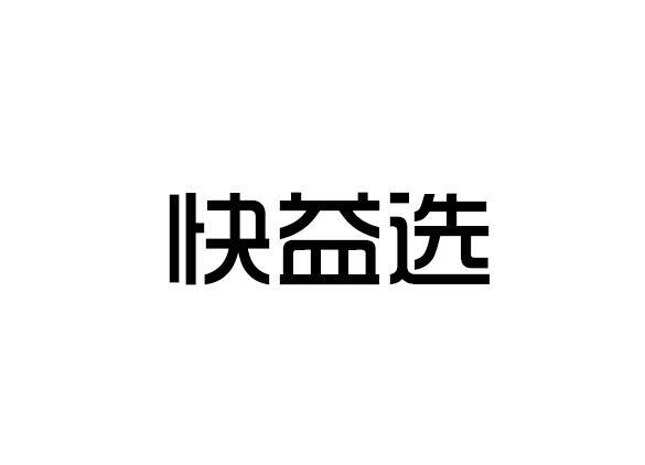 快益选