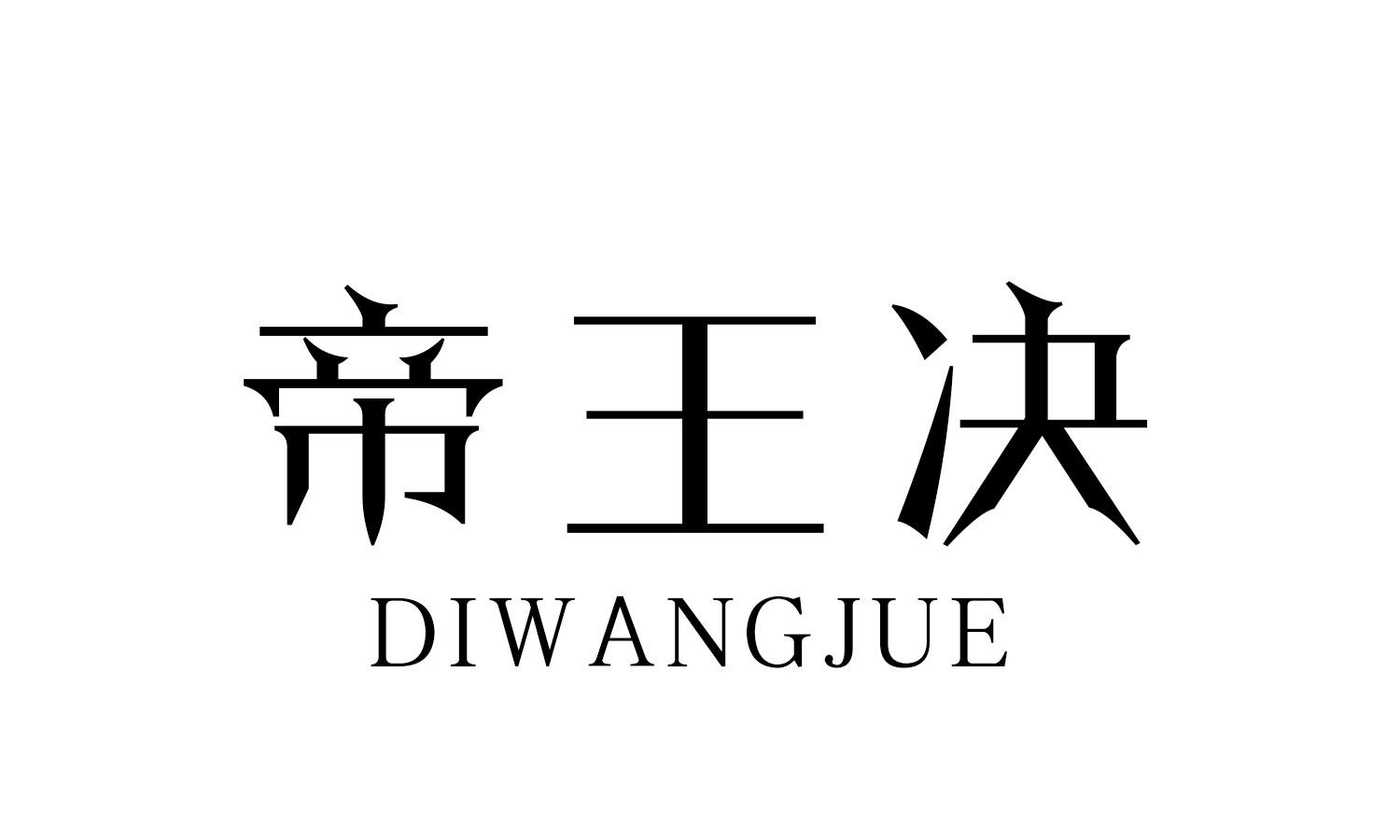 帝王决 