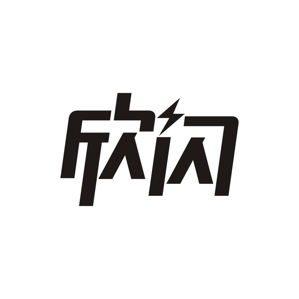 欣闪