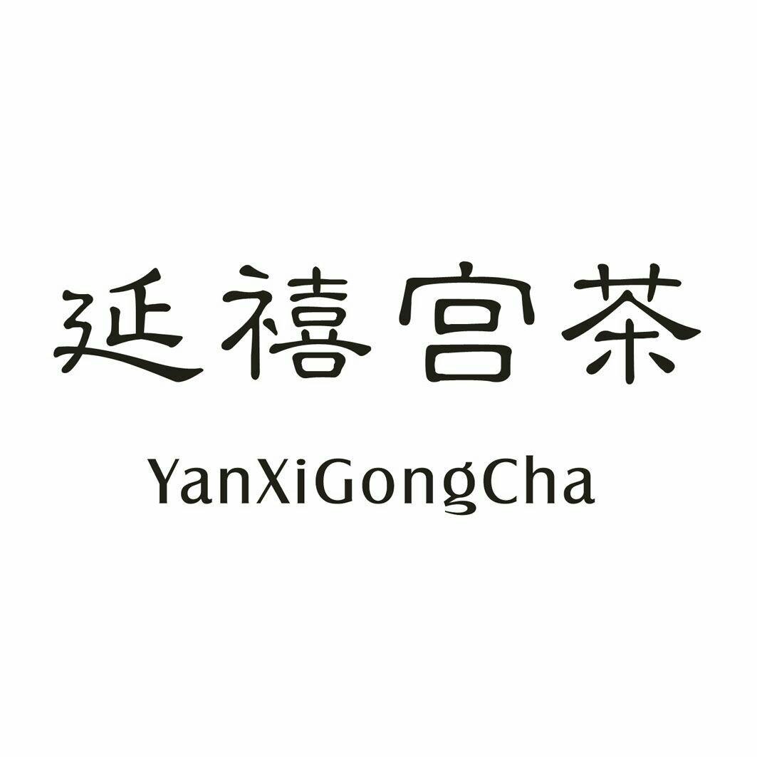 延禧宫茶 