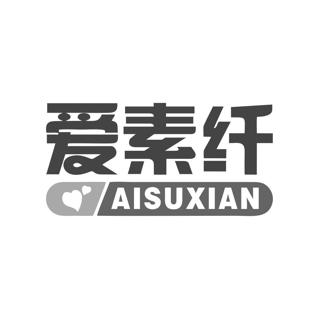 爱素纤AISUXIAN