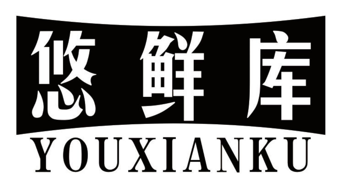 悠鲜库 YOUXIANKU