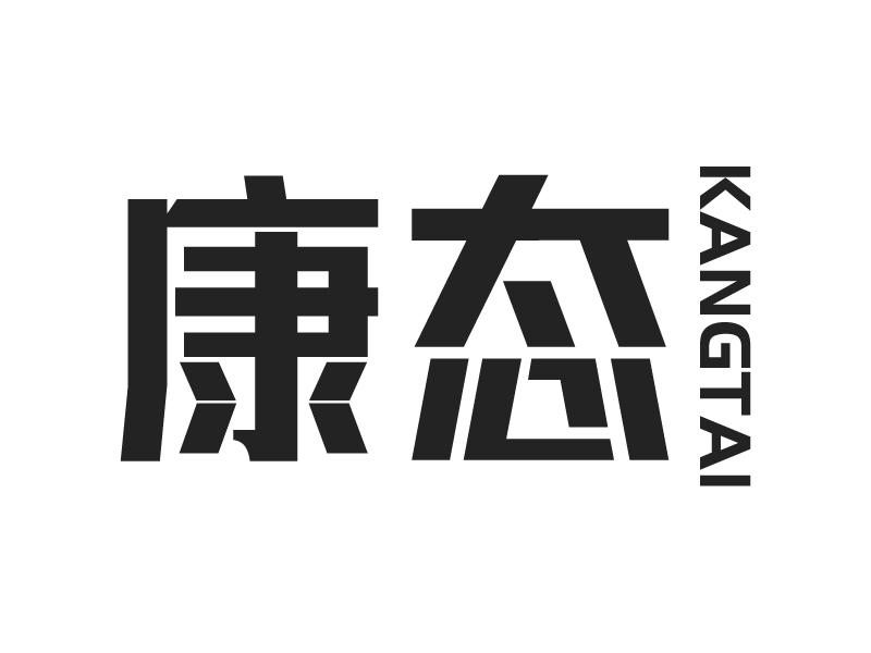 康态