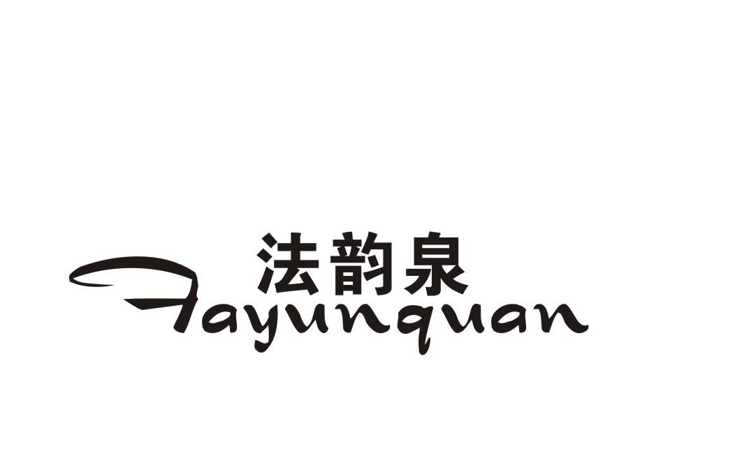 法韵泉