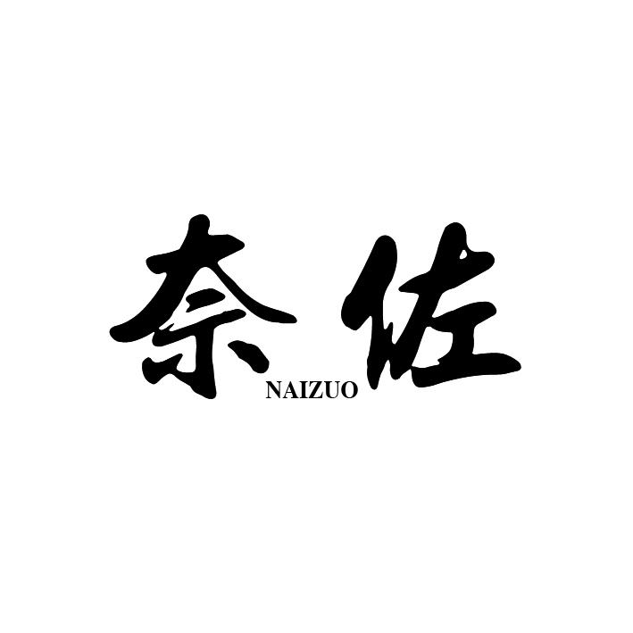 奈佐